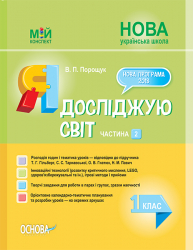 НУШ Мій конспект Я досліджую світ 1 клас Частина 2 (до підручника Т. Г. Гільберг, С. С. Тарнавської, О. В. Гнатюк) Основа ПШМ215 (9786170036001) (311430)