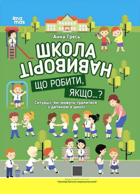 Школа навиворіт. Що робити, якщо...? Ситуації, які можуть трапитися з дитиною в школі. Гресь А. (Укр) 4MAMAS (9786170041654) (491430)