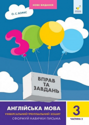 3000 вправ та завдань. Англійська мова. 3 клас. Частина 2 – О.С. Борис
