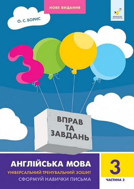 3000 вправ та завдань. Англійська мова. 3 клас. Частина 2 – О.С. Борис