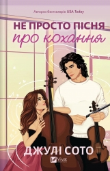 Не просто пісня про кохання – Джулі Сото (Укр) Vivat (9786171713857) (561830)