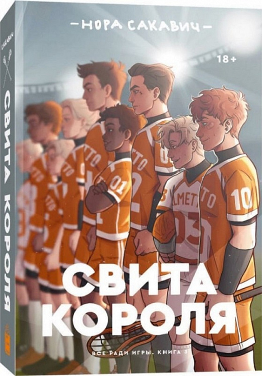 Свита короля. Книга 3. Все заради гри. Нора Сакавич (Рос) Popcorn Books (9785604588970) (472130)