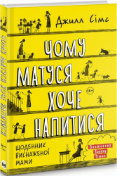 Чому матуся хоче напитися – Джилл Сімс (Укр) Моноліт-Bizz (9786175772836) (542130)