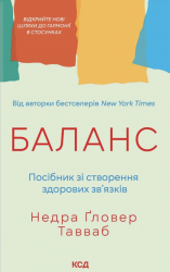 Баланс. Посібник зі створення здорових зв'язків – Недра Ґловер Тавваб