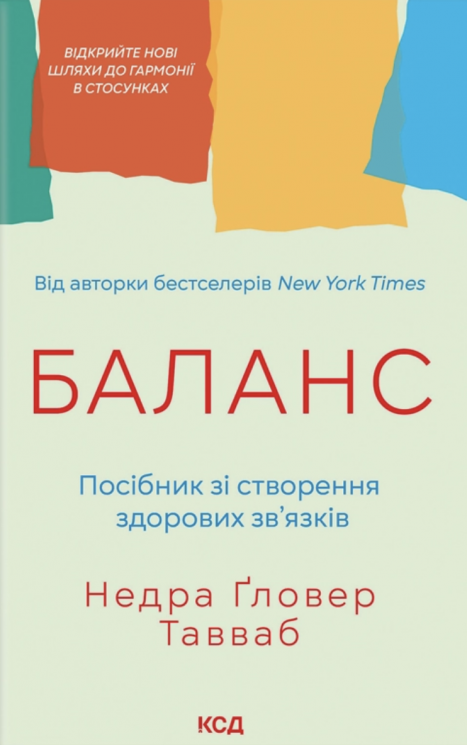 Баланс. Посібник зі створення здорових зв'язків – Недра Ґловер Тавваб