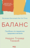 Баланс. Посібник зі створення здорових зв'язків – Недра Ґловер Тавваб