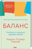 Баланс. Посібник зі створення здорових зв'язків – Недра Ґловер Тавваб