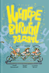 Неперевіршені задачки. Дерманський С., Кузько Кузякін (Укр) Yakaboo Publishing (9786177933297) (512330)