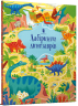 Лабіринти динозаврів – Сем Сміт (Укр) Артбукс (9786177940905) (542330)