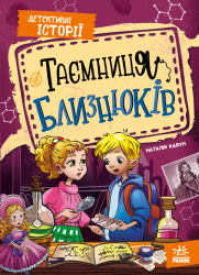 Таємниця близнюків. Детективні історії – Наталія Кавун
