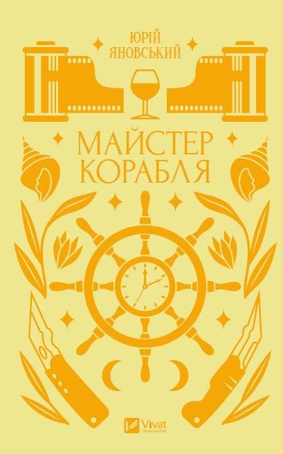 Майстер корабля. Цимбал Я. (Укр) Vivat (9786171701090) (512630)