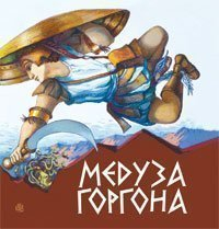 Медуза Горгона. Давньогрецькі міфи (Укр) Богдан (9789661004978) (482730)