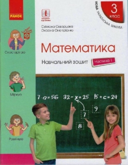 НУШ Математика 3 клас. Навчальний зошит. Скворцова, Онопрієнко. Частина 1 (з 4-х частин) (Укр) Ранок (9786170965745) (492830) (492830)