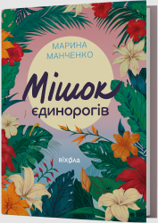 Мішок єдинорогів – Марина Марченко (Укр) Віхола (9786178517946) (562830)