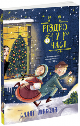 Різдво у часі - Саллі Нікколз (Укр) Ранок (9786170973351) (463030)