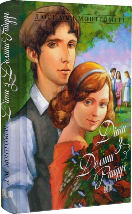 Діти з Долини райдуг. Книга 7. Люсі-Мод Монтгомері (Укр) Урбіно (9789662647235) (513030)