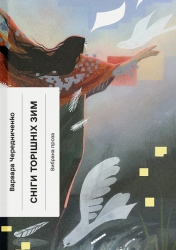 Сніги торішніх зим – Чередниченко В. (Укр) Ще одну сторінку (9786175225912) (553030)