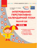 СУЧАСНА дошкільна освіта: Інтегрований перспективно-календарний план ОСІНЬ Ранній вік (Укр) Ранок О134160У (9786170948274) (303130)