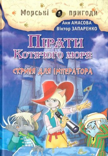 Пірати Котячого моря. Скриня для імператора. Амасова А., Запаренко В. (Укр) Сім кольорів (9789662054477) (483130)