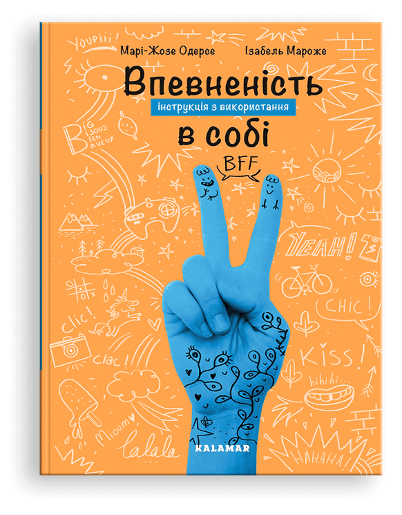 Впевненість в собі. Інструкція з використання. Марі-Жозе Одерсе (Укр) Каламар (9786178076146) (503730)