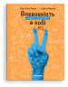 Впевненість в собі. Інструкція з використання. Марі-Жозе Одерсе (Укр) Каламар (9786178076146) (503730)