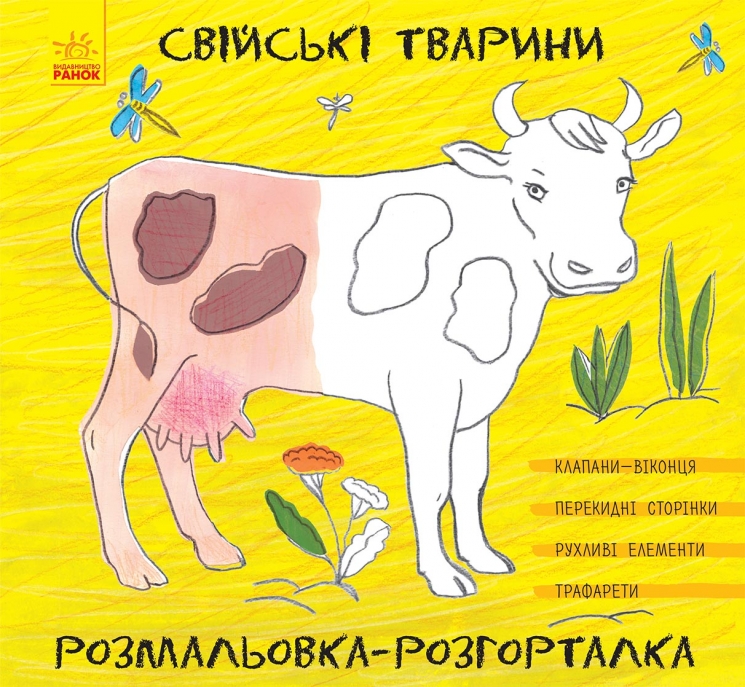 Свійські тварини. Розмальовка-розгорталка (Укр) Ранок (9789667483562) (273830)
