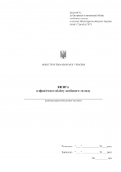 Книга алфавітного обліку особового складу, Додаток 62 до наказу №687 МОУ. А4 формат. 200 сторінок, м'яка обкладинка (Нове) Зірка (523830)