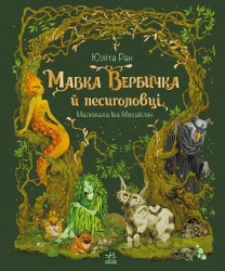 E-BOOK. Мавка Вербичка й песиголовці. Пригоди мавки – Юліта Ран