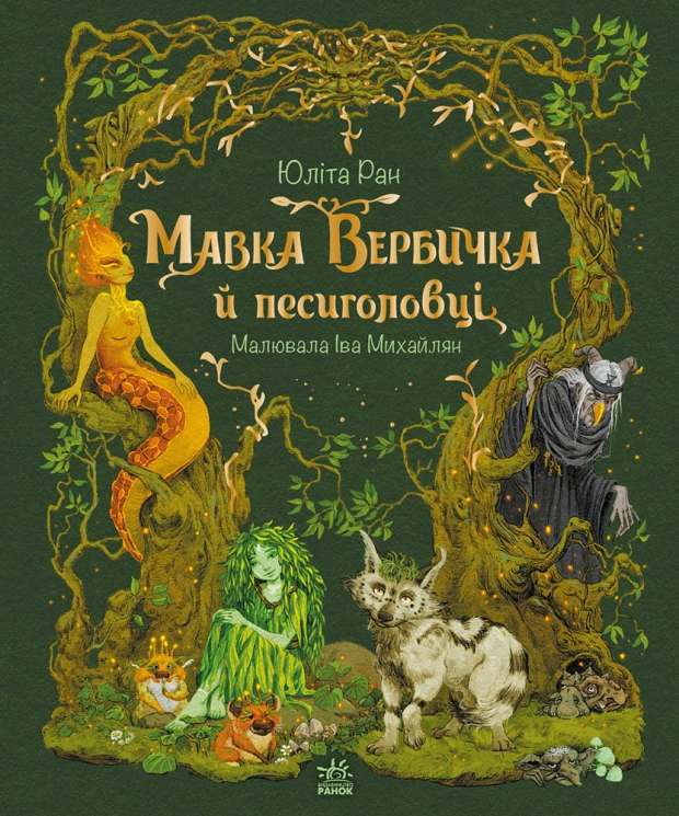 E-BOOK. Мавка Вербичка й песиголовці. Пригоди мавки – Юліта Ран
