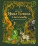E-BOOK. Мавка Вербичка й песиголовці. Пригоди мавки – Юліта Ран