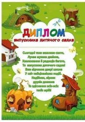 «Чудернацькі будиночки». Диплом випускника дитячого садка (Укр) Ранок (4827476988061) (523930)