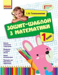 НУШ Математика 1 клас. Зошит-шаблон – Гусельникова І.А.