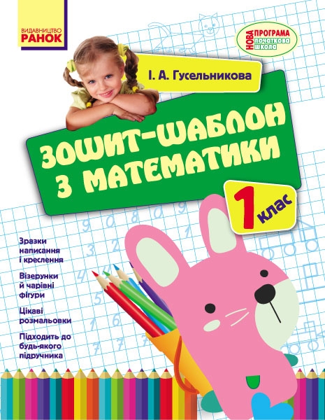 НУШ Математика 1 клас. Зошит-шаблон – Гусельникова І.А.
