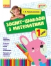 НУШ Математика 1 клас. Зошит-шаблон – Гусельникова І.А.