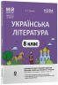 E-BOOK. НУШ Українська література 8 клас. Мій конспект. Матеріали до уроків – Куцінко О.Г. (Укр) Основа (9786170043658) (554030) Електронна версія!