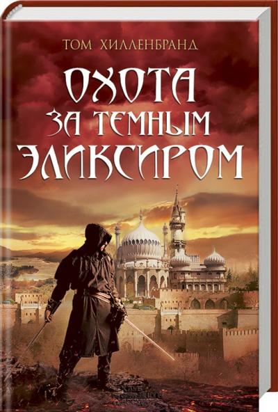 Полювання за темним еліксиром. Крадії кофе. Хілленбранд Т. (Рос) КСД (9786171213159) (284130)