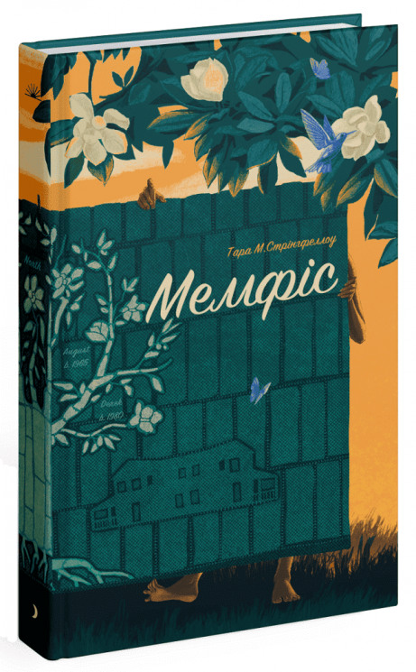 Мемфіс – Тара М. Стрінгфеллоу (Укр) Ще одну сторінку (9786175225356) (524230)