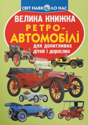 Ретро-автомобілі. Світ навколо нас. Велика книжка – Олег Зав'язкин