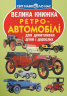 Ретро-автомобілі. Світ навколо нас. Велика книжка – Олег Зав'язкин