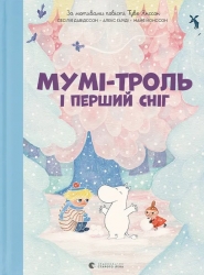Мумі-троль і перший сніг. Сесілія Девідссон, Алекс Гаріді, Майя Йонссон (Укр) ВСЛ (9789664482148) (524430)