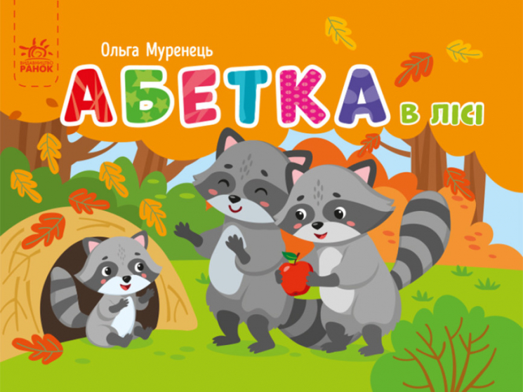 Абетка в лісі. Кишенькова абетка. Муренець О.Г. (Укр) Ранок (9789667510855) (484530)