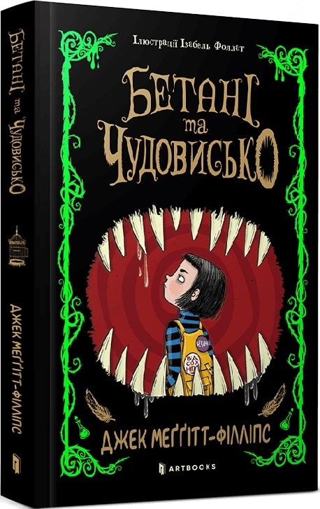 Бетані та чудовисько – Джек Меггітт-Філліпс (Укр) Артбукс (9786175231517) (524730)
