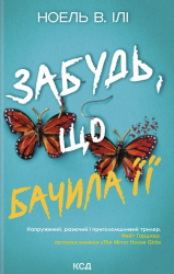 Забудь, що бачила її. Спитайте Андреа – Ноель В. Ілі