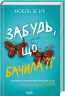 Забудь, що бачила її. Спитайте Андреа – Ноель В. Ілі
