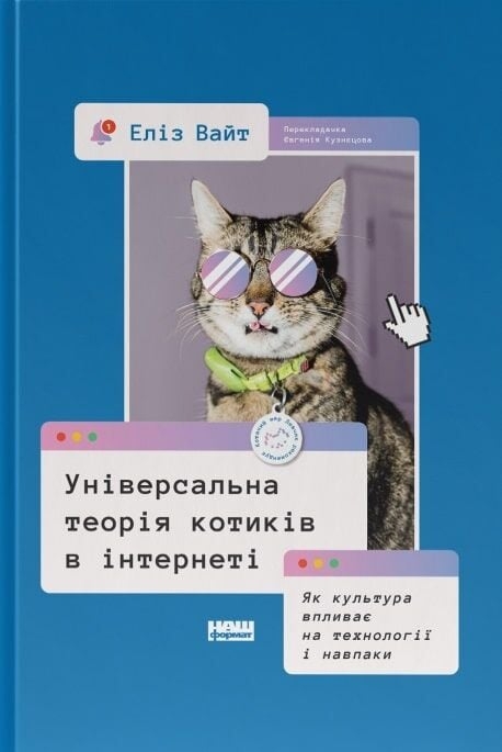 Універсальна теорія котиків в інтернеті. Як культура впливає на технології і навпаки – Еліз Вайт (Укр) Наш Формат (9786178115258) (544930)
