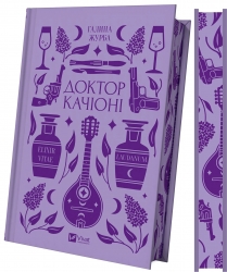 Доктор Качіоні – Журба Г. (Укр) Vivat (9786171708433) (554930)