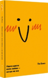 Наука щастя: коли лайки - це ще не все. Тім Боно (Укр) Книголав (9786177820320) (505130)