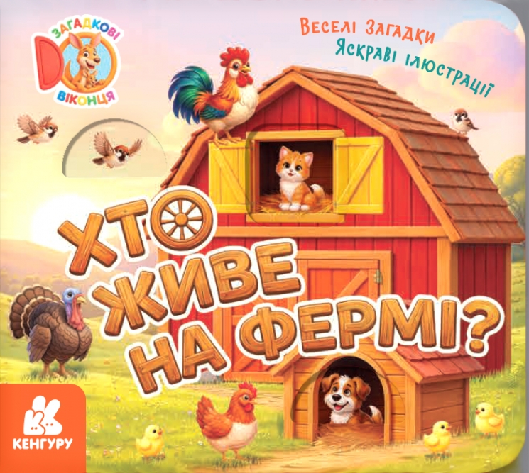 Хто живе на фермі? Загадкові віконця – Олена Ольховська