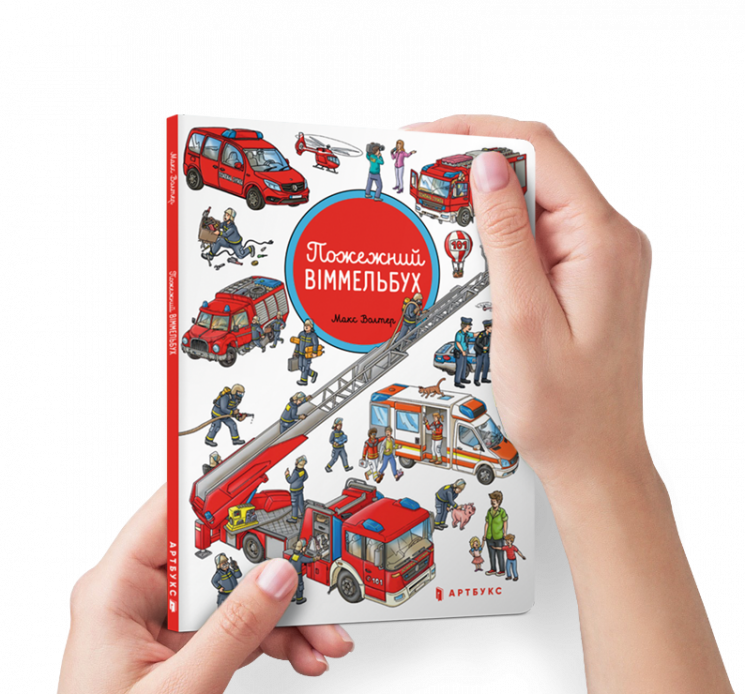 Пожежний віммельбух. Міні (Укр) Артбукс (9786177688586) (455330)