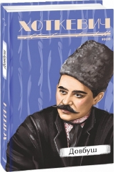 Довбуш. Хоткевич Г. (Укр) Фоліо (9786175515563) (515530)
